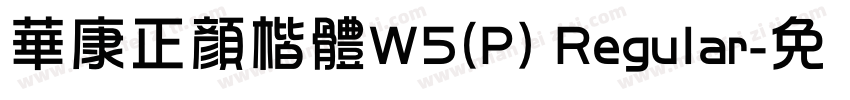 華康正顏楷體W5(P) Regular字体转换